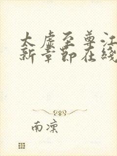 太虚至尊江凡最新章节在线阅读