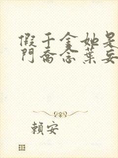 假千金她是真豪门乔念叶妄川