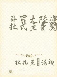 斗罗大陆漫画下拉式免费阅读六漫画