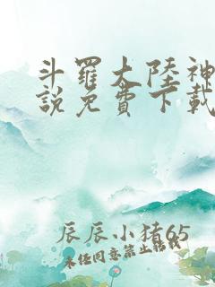 斗罗大陆神界传说免费下载