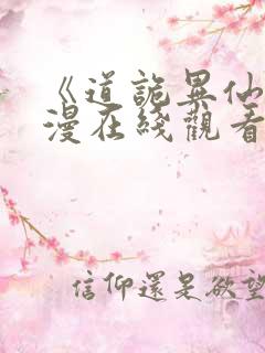 《道诡异仙》动漫在线观看