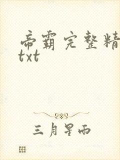 帝霸完整精校版txt