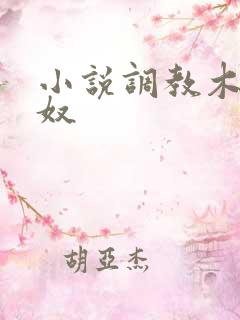 小说调教木马女奴