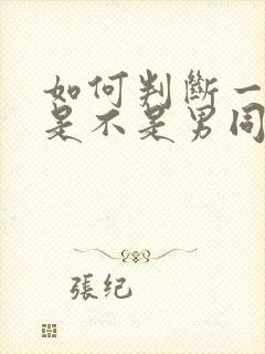 如何判断一个人是不是男同