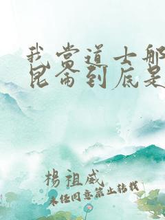 我当道士那些年昆仑到底是啥