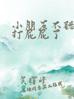 小朋友不听话该打屁屁了