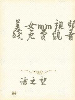 美女mm视频在线免费观看