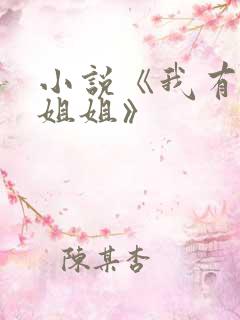 小说《我有三千姐姐》