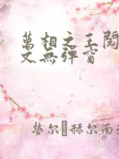 万相之王阅读全文无弹窗