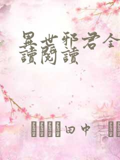 异世邪君全文阅读阅读