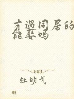 有过同居的女人能娶吗