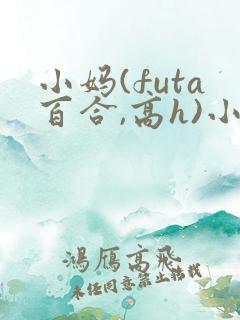 小妈(futa百合,高h)小说