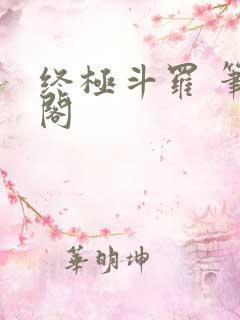 终极斗罗 笔趣阁