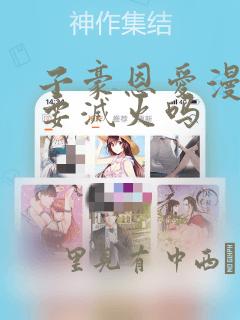 子豪恩爱漫画需要灭火吗