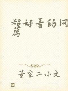 超好看的网剧推荐