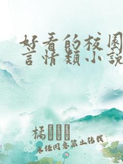 好看的校园励志言情类小说