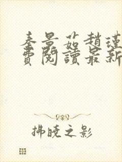 秦景茹赵瑾砚免费阅读最新章节更新