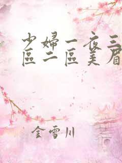 少妇一夜三次一区二区美眉