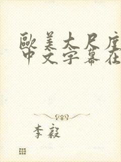 欧美大尺度电影中文字幕在线观看