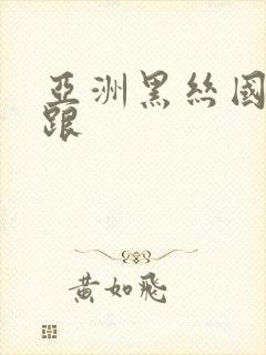 亚洲黑丝国产高跟