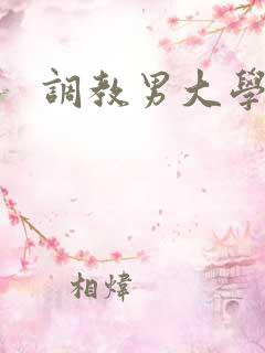 调教男大学生