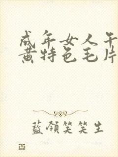 成年女人午夜特黄特色毛片免