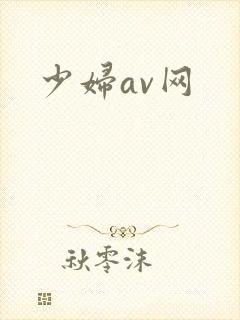 少妇av网