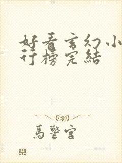 好看玄幻小说排行榜完结