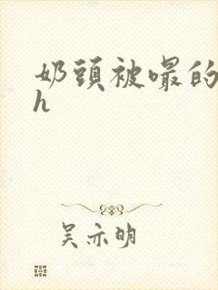 奶头被嘬的好爽h