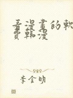 看漫画的软件免费韩漫