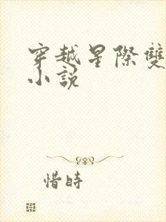 穿越星际双男主小说