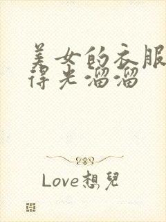 美女的衣服被脱得光溜溜