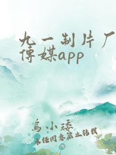 九一制片厂果冻传媒app