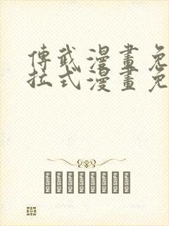 传武漫画免费下拉式漫画免费观看