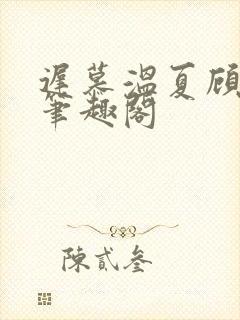 迟慕温夏顾衍南笔趣阁