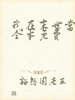 我在末世当女主全本免费