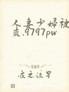 人妻少妇被粗大爽.9797pw