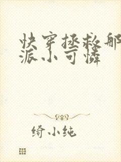 快穿拯救那个反派小可怜