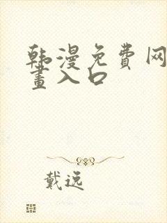 韩漫免费网站漫画入口