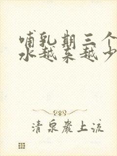 哺乳期三个月奶水越来越少怎么办