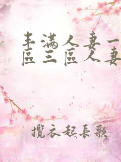 丰满人妻一区二区三区人妻