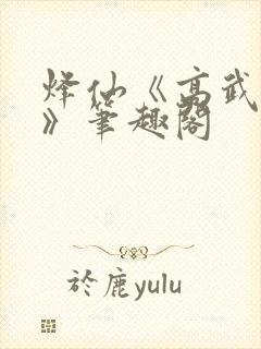 烽仙《高武纪元》笔趣阁