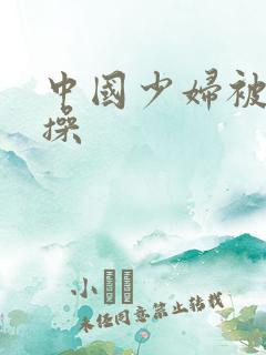 中国少妇被黑人操