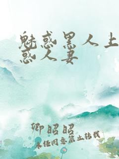 魅惑黑人上司魅惑人妻