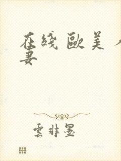 在线 欧美 人妻