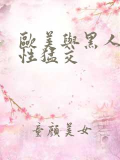 欧美与黑人午夜性猛交