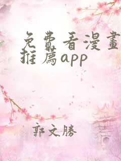 免费看漫画软件推荐app