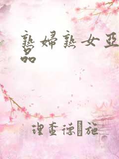 熟妇熟女亚洲精品