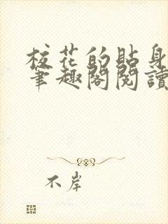 校花的贴身高手笔趣阁阅读