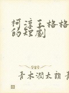 柯淳王格格主演的短剧